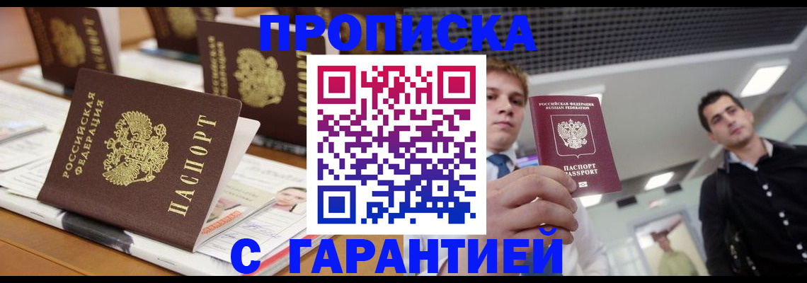 прописка гарантия в Черкесске