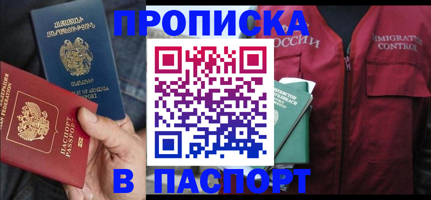 купить прописку в Черкесске
